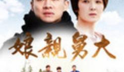 电视剧娘亲舅大,亲情纠葛与时代变迁的感人史诗
